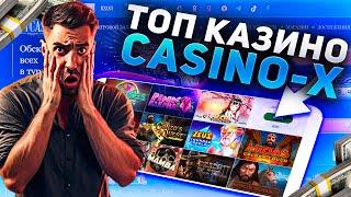 ОБЗОР Casino-X 2024 | Казино икс  | ОНЛАЙН  Казино Х | ЛУЧШЕЕ КАЗИНО CASINO X | КАЗИНО ДАЕТ ЗАНОСЫ