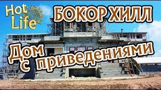 Гид по Камбодже Пном Бокор Хилл, Старое казино у обрыва Водопады 21 01 2018
