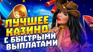 Лучшее казино онлайн с быстрым выводом 