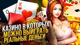 ОНЛАЙН КАЗИНО НА РЕАЛЬНЫЕ ДЕНЬГИ 