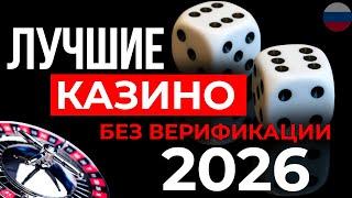 КАЗИНО БЕЗ ВЕРИФИКАЦИИ 