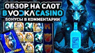 ОБЗОР КАЗИНО ВОДКА | ЛУЧШИЕ СЛОТЫ VODKA CASINO | ЗАНОСЫ CYBER WOLF | КАК ВЫИГРАТЬ В CYBER WOLF