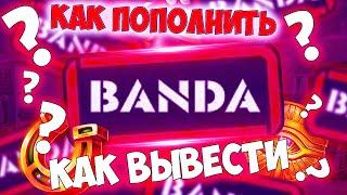 СПОСОБЫ ПОПОЛНЕНИЯ И СНЯТИЯ ДЕНЕГ В БАНДА КАЗИНО! ВИДЫ ПЛАТЕЖНЫХ МЕТОДОВ BANDA CASINO