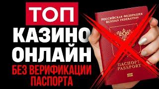 ОНЛАЙН КАЗИНО БЕЗ ВЕРИФИКАЦИИ | ЛУЧШИЕ 7 КАЗИНО 2026 