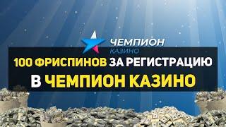 Бездепозитный бонус в казино Чемпион за регистрацию 2022