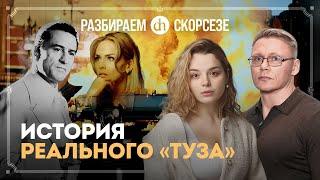 «Казино» Мартина Скорсезе. Исторический разбор / Григорий Прядко и Анастасия Кругликова