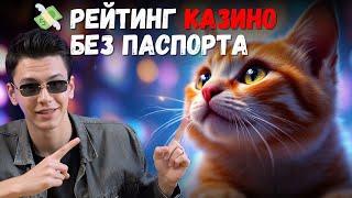 Рейтинг КАЗИНО без ПАСПОРТА 