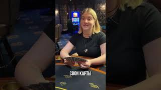 Крупье раскрывает ВСЕ СЕКРЕТЫ - РУССКИЙ ПОКЕР. Как играть в Русский покер в казино?  Часть 2