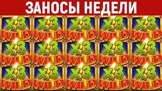ЗАНОСЫ НЕДЕЛИ.ТОП 10 больших выигрышей от х1200. МАКСИМАЛКА. 1216 выпуск