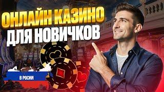 КАК ВЫБРАТЬ ОНЛАЙН КАЗИНО РОССИИ | ОНЛАЙН КАЗИНО ДЛЯ НОВИЧКОВ 2026