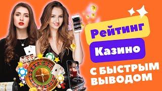 ✅ Рейтинг казино с быстрым выводом | Казино онлайн с быстрым выводом денег #казиносбыстрымвыводом