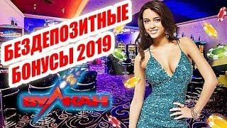 БЕЗДЕП БОНУСЫ КАЗИНО ЗА РЕГИСТРАЦИЮ 2019 Список Казино Дающие Бездепозитные Бонусы За Регистрацию