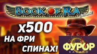 Фурор казино игровые | Казино фурор бездепозитный бонус за регистрацию