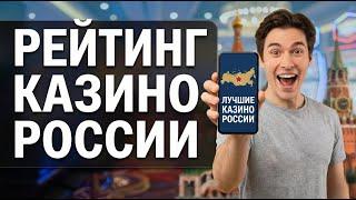 Честный рейтинг онлайн казино россии. Рейтинг казино с честными бонусами для новичков