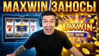 ЗАНОСЫ НЕДЕЛИ | ТОП 10 больших выигрышей от x1000 | Новый слот, MAXWIN выпуск 150