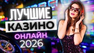 ЛУЧШИЕ ОНЛАЙН КАЗИНО 
