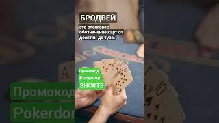 Что такое Бродвей #словарьказино #казино #казиноонлайн #словарьигрока #shorts