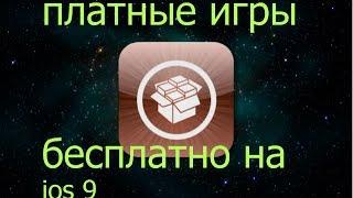как скачивать платные игры бесплатно на ios 9