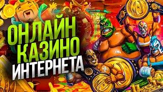 Лучшие казино онлайн 2023 года