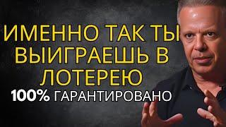 Секретная формула выигрыша в лотерею, которая действительно работает (ЗАЩИТА ОТ ДУРАКА) Джо Диспенза
