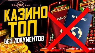 Топ казино онлайн без верификации личности‼️ Топ онлайн казино без запроса документов