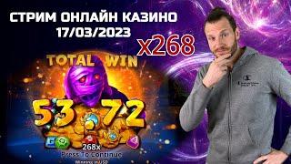 Бельгиец разваливает казик / Стрим казино онлайн - 17/03/2023
