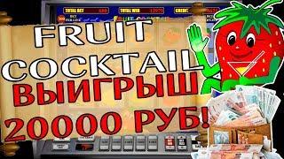 Игровой Автомат Fruit Cocktail в Вулкан Казино Онлайн! Играем по Max Bet! Выигрыш 20 000 Рублей!