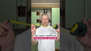 Как правильно пользоваться рулеткой | Лайфхаки от Нечетова | nechetoff | ПОДПИШИСЬ ⬇️