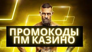Промокоды ПМ Казино 