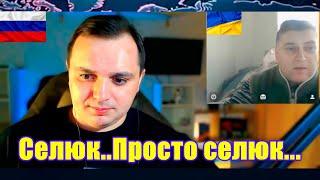 Селюк обыкновенный.Чат рулетка с украиной