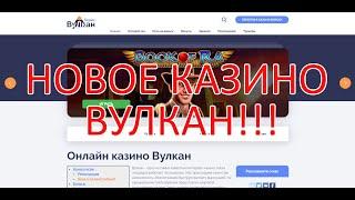 Новое казино Вулкан!!! Обзор официального сайта