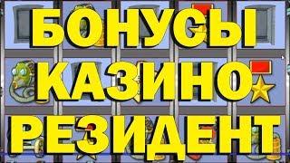БОНУСЫ В КАЗИНО ЗА РЕГИСТРАЦИЮ 2019 В ИГРОВЫЕ АВТОМАТЫ РЕЗИДЕНТ!