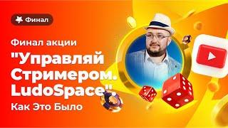 Финал «Управляй стримером  Лудоспейс»  Как это было  Казино Чемпион