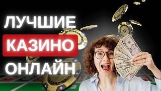 ЛУЧШИЕ КАЗИНО РЕЙТИНГ 