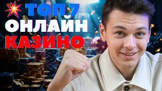 ТОП 7 онлайн КАЗИНО