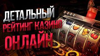 Рейтинг казино онлайн 2023 года 