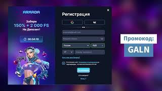 150% Бонус в ARKADA | Как активировать прямо сейчас