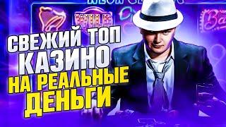 Топ казино на реальные деньги 