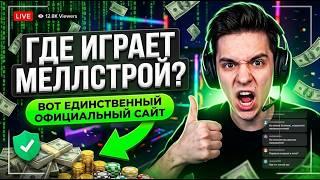 СЛИВ ССЫЛКИ 2026: Скрытое мелстрой казино и секретный доступ в mellstroy casino 