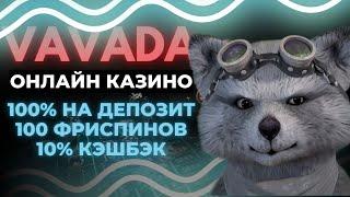 Вавада | Vavada | Вавада Обзор | Вавада Казино | Онлайн Казино Vavada | Проверка Казино Вавада