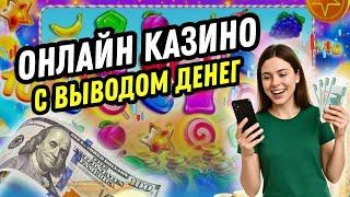 Онлайн казино с выводом денег | Казино онлайн на деньги | Топ казино с выводом #казинонаденьги