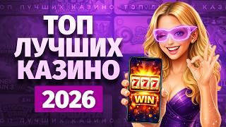 ТОП лучших казино 2026 с быстрым выводом денег