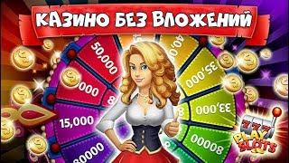 Казино без вложений 2021 