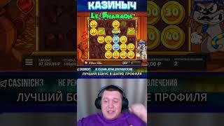 ЗОЛОТОЙ КЛЕВЕР 10X В LE PHARAOH #заносынедели