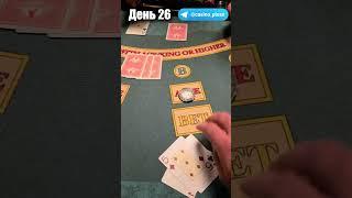 Баттл игр Казино. Русский покер. 26 День.