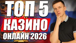 ТОП 5 лучших казино онлайн честный рейтинг казино 