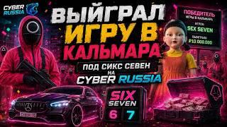 ВЫЙГРАЛ ИГРУ В КАЛЬМАРА ПОД СИКС СЕВЕН НА CYBER RUSSIA