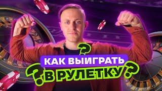 Как обыграть рулетку в онлайн-казино? Проверяем стратегии и тактики на MOSTBET