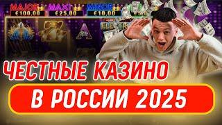 ✅ ТОП ЧЕСТНЫЕ КАЗИНО В РОССИИ 2025 