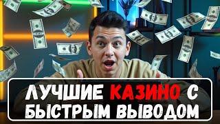 ✅Лучшие КАЗИНО с быстрым ВЫВОДОМ✅ |✅ ОБЗОР онлайн КАЗИНО✅